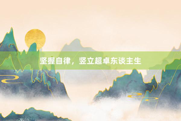 坚握自律，竖立超卓东谈主生