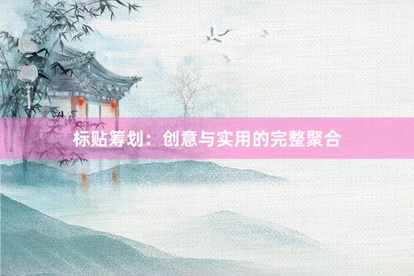 标贴筹划：创意与实用的完整聚合