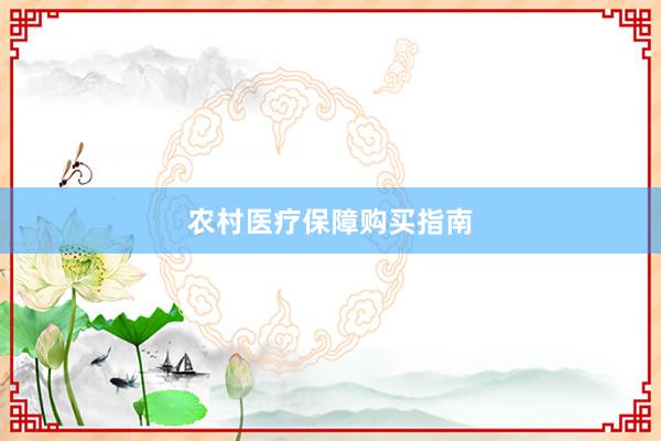 农村医疗保障购买指南