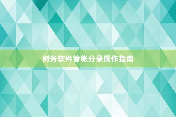 财务软件管帐分录操作指南