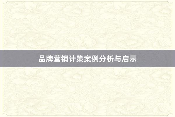品牌营销计策案例分析与启示