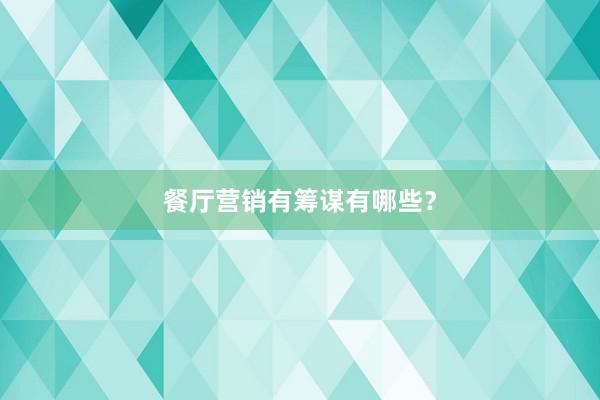 餐厅营销有筹谋有哪些？