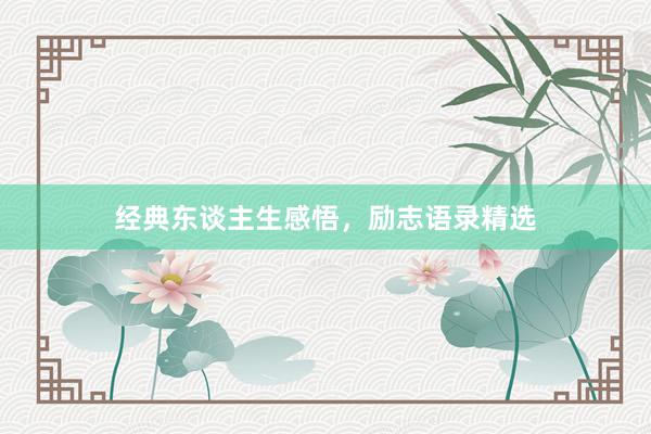 经典东谈主生感悟，励志语录精选