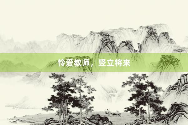 怜爱教师，竖立将来